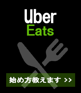 サイトマップ  Uber Eatsの配達員が色々語るブログ